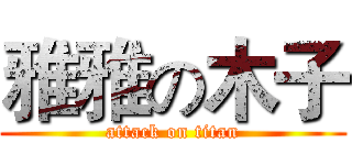 雅雅の木子 (attack on titan)