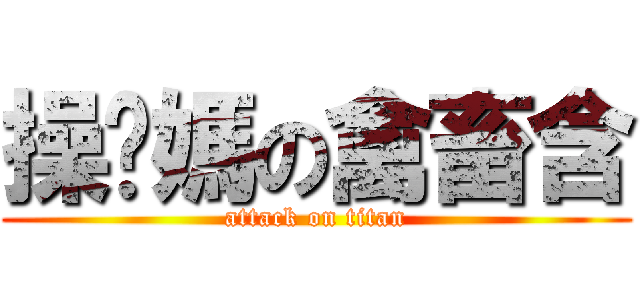操妳媽の禽畜含 (attack on titan)