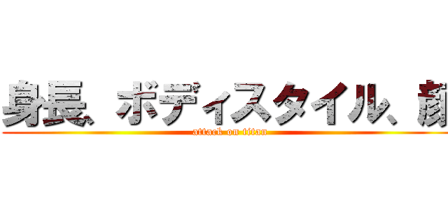 身長、ボディスタイル、顔 (attack on titan)