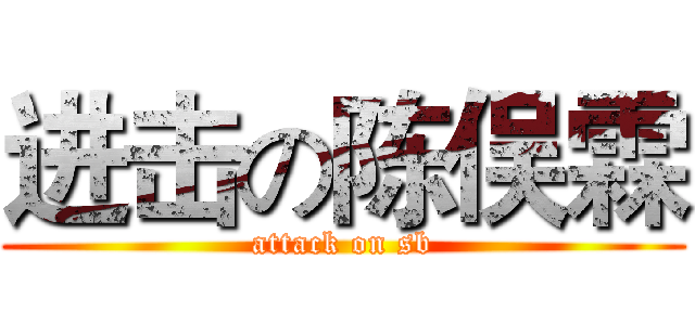 进击の陈俣霖 (attack on sb)