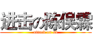 进击の陈俣霖 (attack on sb)