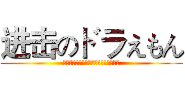 进击のドラえもん (ドラえもん！ジャイアンも息切れたよう)