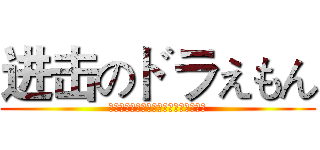 进击のドラえもん (ドラえもん！ジャイアンも息切れたよう)