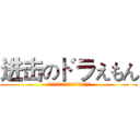 进击のドラえもん (ドラえもん！ジャイアンも息切れたよう)