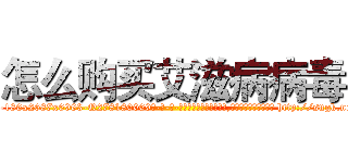 怎么购买艾滋病病毒 (怎么购买艾滋病病毒【电-186x2687x6963-Q278180069元-吉-药-业】我们做的是长期生意,靠的是老客户长期支持 http://sngk.net/Izsthz
)