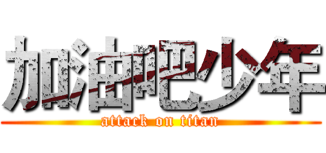 加油吧少年 (attack on titan)