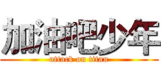 加油吧少年 (attack on titan)