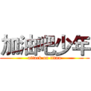 加油吧少年 (attack on titan)