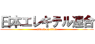 日本エレキテル連合 (attack on titan)