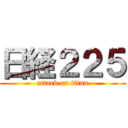 日経２２５ (attack on titan)