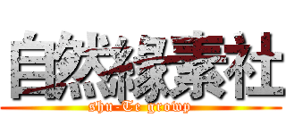 自然緣素社 (shu-Te growp)