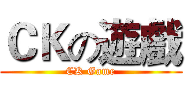 ＣＫの遊戲 (CK Game)