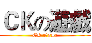 ＣＫの遊戲 (CK Game)