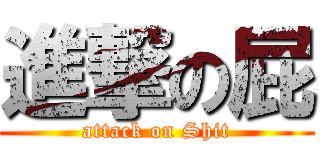 進撃の屁 (attack on Shit)