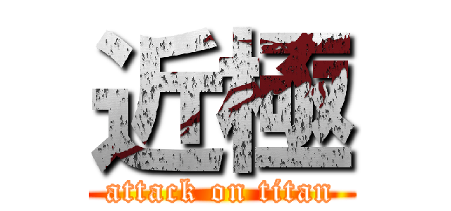 近極 (attack on titan)