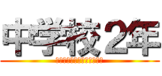 中学校２年 (理科は我々の生活に結びつく)