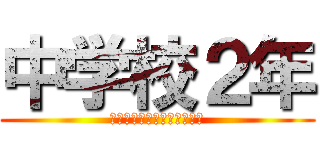 中学校２年 (理科は我々の生活に結びつく)