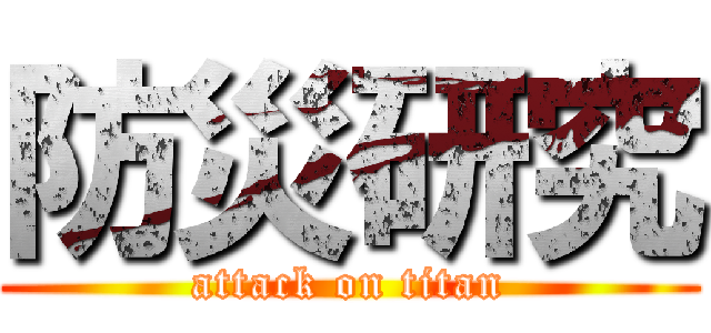 防災研究 (attack on titan)