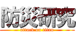 防災研究 (attack on titan)