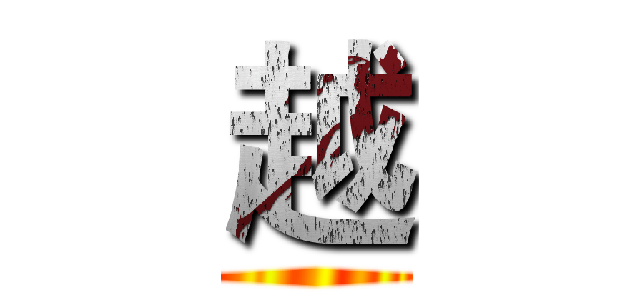 越 ()