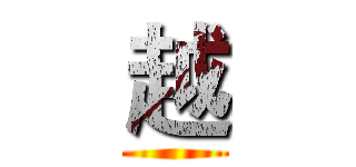 越 ()