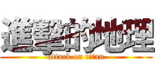 進擊的地理 (attack on titan)