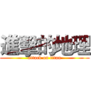 進擊的地理 (attack on titan)