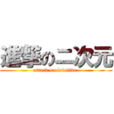 進撃のニ次元 (attack on lovelive )