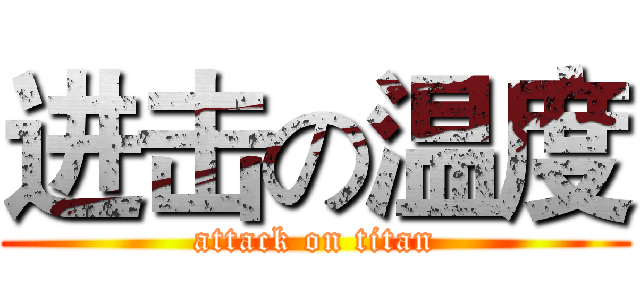 进击の温度 (attack on titan)