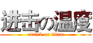 进击の温度 (attack on titan)