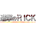 進撃のＲＩＣＫ (attack on titan)