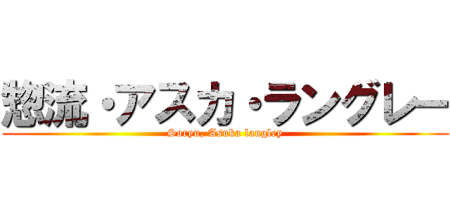 惣流・アスカ・ラングレー (Soryu, Asuka langley)