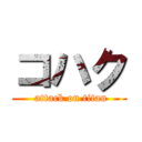 コハク ( attack on titan)