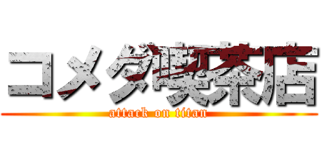 コメダ喫茶店 (attack on titan)