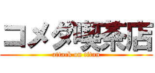 コメダ喫茶店 (attack on titan)