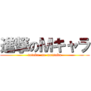 進撃のＭキャラ (tataku  to  natsuku)