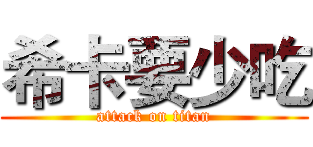 希卡要少吃 (attack on titan)