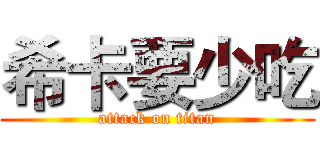 希卡要少吃 (attack on titan)