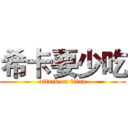 希卡要少吃 (attack on titan)