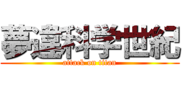 夢違科学世紀 (attack on titan)