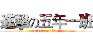 進擊の五年一班 (attack on titan)