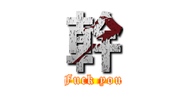 幹 (Fuck you)