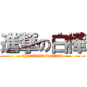 進撃の白樺 (shirakaba festival)