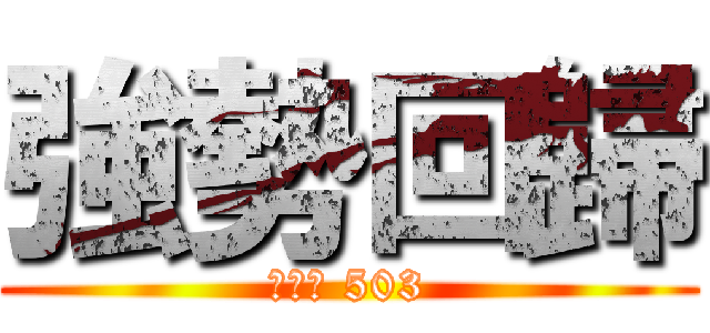 強勢回歸 (睿明樓 503)