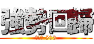 強勢回歸 (睿明樓 503)