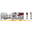 俺は変態！！ ()