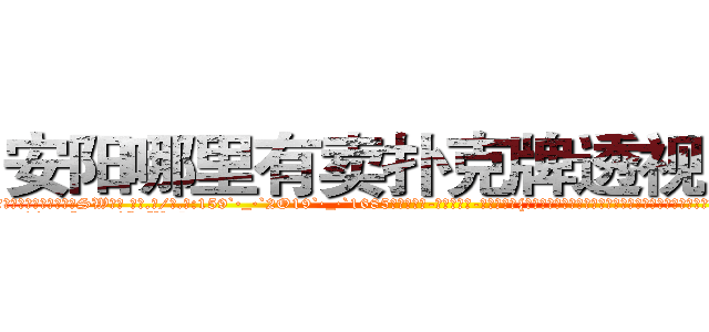 安阳哪里有卖扑克牌透视眼镜 (安阳哪里有卖扑克牌透视眼镜SW【█ 【电.话/威.信:159`·_·`2O19`·_·`1685】】【加微-信看最新产-品视频】？{在寻找他兄弟的下落，可是迟迟没有找到，不过他相信他的兄弟们还活着，早晚会出现在他的面前。
http://sngk.net/SFVu5n
http://sngk.net/qM4zQ4
)