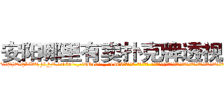安阳哪里有卖扑克牌透视眼镜 (安阳哪里有卖扑克牌透视眼镜SW【█ 【电.话/威.信:159`·_·`2O19`·_·`1685】】【加微-信看最新产-品视频】？{在寻找他兄弟的下落，可是迟迟没有找到，不过他相信他的兄弟们还活着，早晚会出现在他的面前。
http://sngk.net/SFVu5n
http://sngk.net/qM4zQ4
)