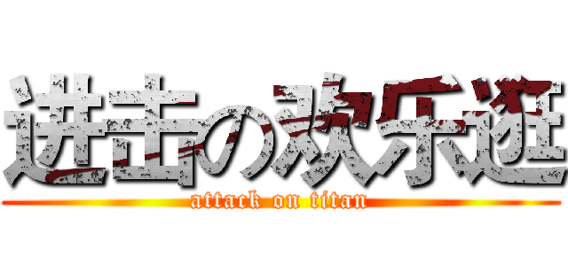 进击の欢乐逛 (attack on titan)