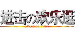 进击の欢乐逛 (attack on titan)